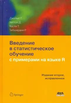 Джеймс, Уиттон, Тибширани: Введение в статистическое обучение с примерами на языке R