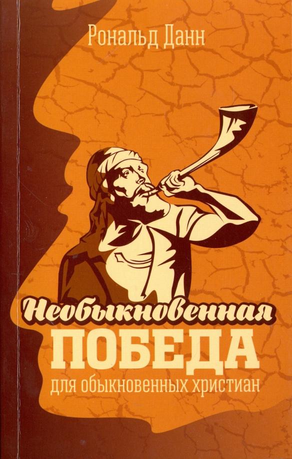 Посох | Рональд Данн: Необыкновенная победа для обыкновенных христиан