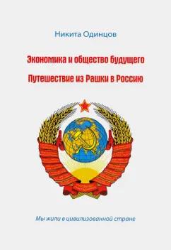 Никита Одинцов: Экономика и общество будущего. Путешествие из Рашки в Россию