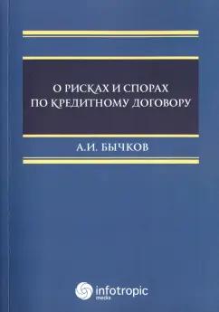 Александр Бычков: О рисках и спорах по кредитному договору