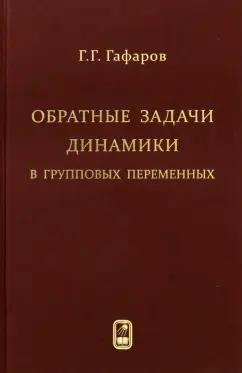 Физматлит | Геннадий Гафаров: Обратные задачи динамики в групповых переменных