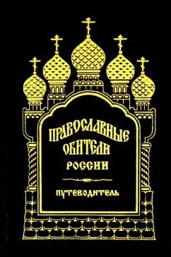 Правило веры | Православные обители России