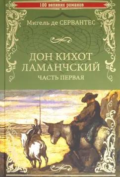 Сервантес Мигель де Сааведра: Дон Кихот Ламанчский. Часть 1