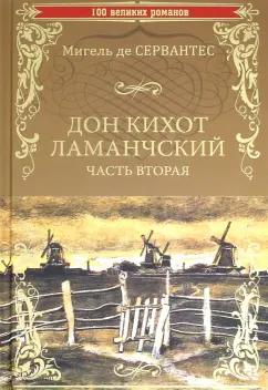 Сервантес Мигель де Сааведра: Дон Кихот Ламанчский. Часть 2