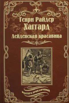 Генри Хаггард: Лейденская красавица