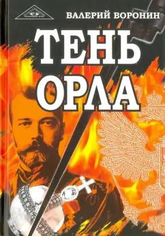 Амрита | Валерий Воронин: Тень орла. Роман-хроника. Трилогия