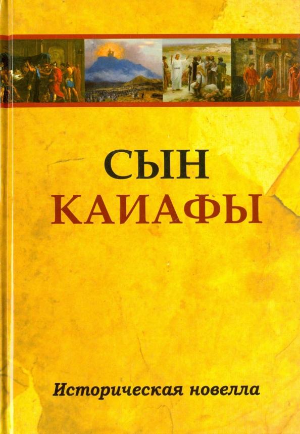 Амрита | Сын Каиафы. Повесть о человеке, который первым вошел в рай