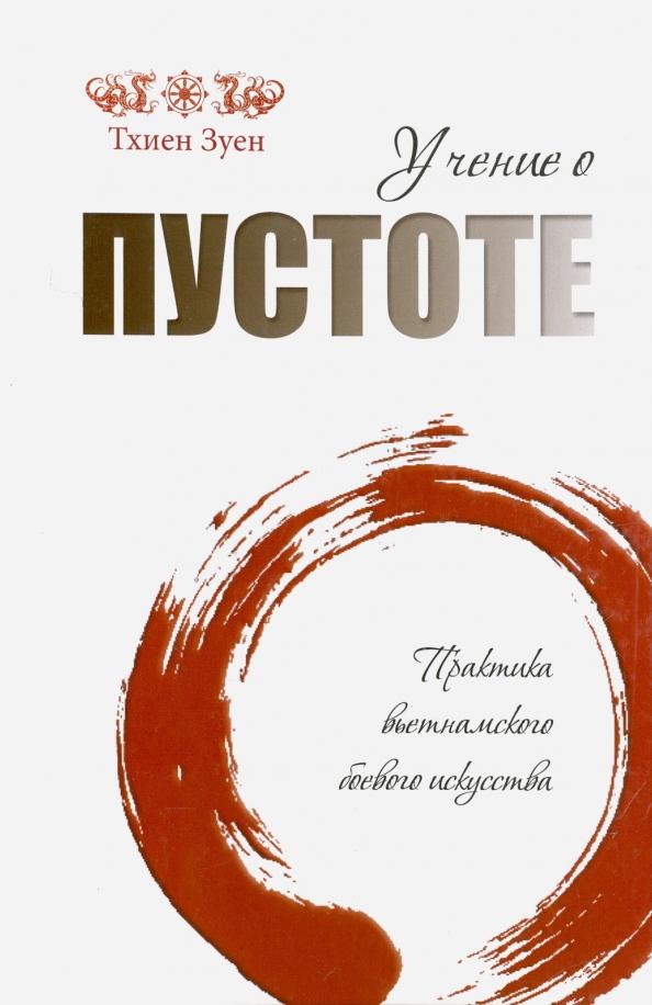 Зуен Тхиен: Учение о пустоте. Практика вьетнамского боевого искусства