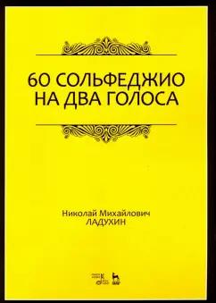 Планета музыки | Николай Ладухин: 60 сольфеджио на два голоса. Учебное пособие