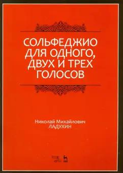 Николай Ладухин: Сольфеджио для одного, двух и трех голосов. Ноты. Учебное пособие