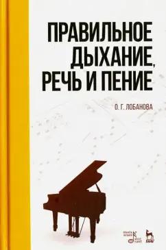 Ольга Лобанова: Правильное дыхание, речь и пение. Учебное пособие