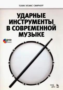 Толик Смирноff: Ударные инструменты в современной музыке. Учебное пособие (+DVD)