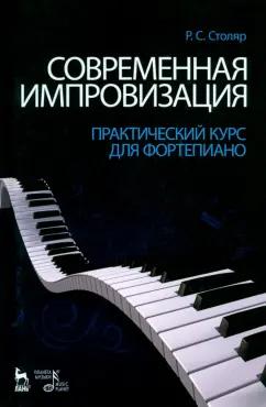 Роман Столяр: Современная импровизация. Практический курс для фортепиано. Учебное пособие