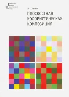 Наталья Панова: Плоскостная колористическая композиция. Учебное пособие