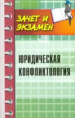 Власова, Напалкова, Абдурахманова: Юридическая конфликтология. Учебное пособие