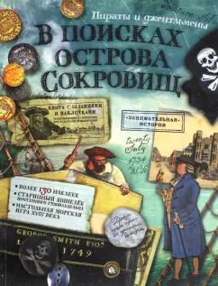 Алла Солопенко: В поисках острова Сокровищ. Пираты и джентльмены