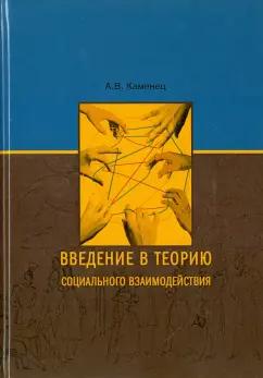 Александр Каменец: Введение в теорию социального взаимодействия