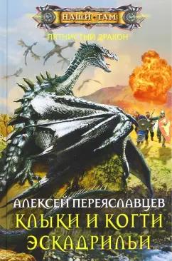 Алексей Переяславцев: Клыки и когти эскадрильи