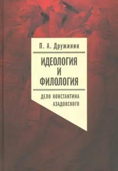 Петр Дружинин: Идеология и филология. Том 3. Дело Константина Азадовского