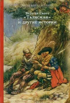 Вальтер Скотт: "Талисман" и другие истории