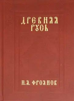 Игорь Фроянов: Древняя Русь IX-XIII веков. Народные движения. Княжеская и вечевая власть. Учебное пособие