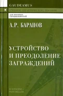 Андрей Баранов: Устройство и преодоление заграждений. Учебное (практическое) пособие для вузов