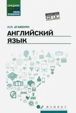 Игорь Агабекян: Английский язык. Учебное пособие. ФГОС