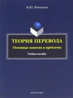 Мария Илюшкина: Теория перевода. Основные понятия и проблемы. Учебное пособие