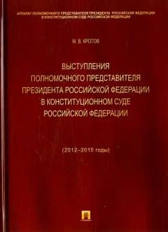 Михаил Кротов: Выступления полномочного представителя Президента Российской Федерации в Конституционном Суде РФ