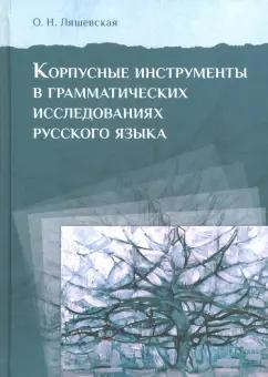 Ольга Ляшевская: Корпусные инструменты в грамматических исследованиях русского языка