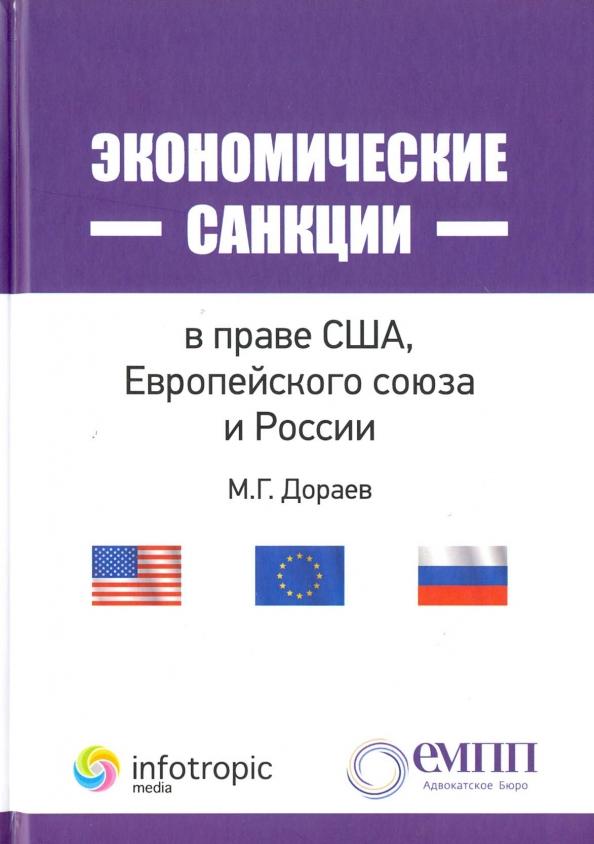 Мерген Дораев: Экономические санкции в праве США, Европейского союза и России