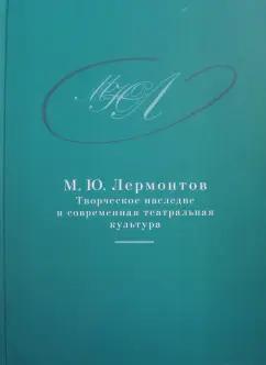 М. Ю. Лермонтов. Творческое наследие и современная театральная культура. 1941-2014