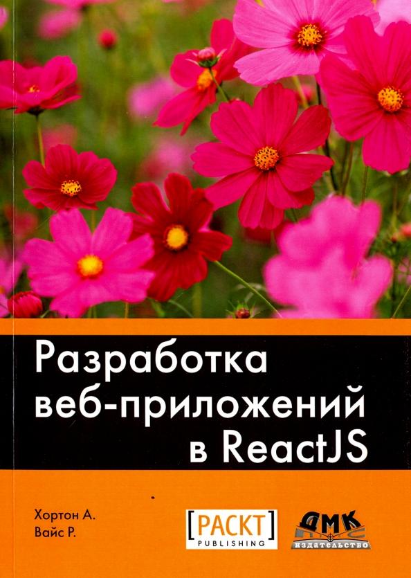 Хортон, Вайс: Разработка веб-приложений в ReactJS