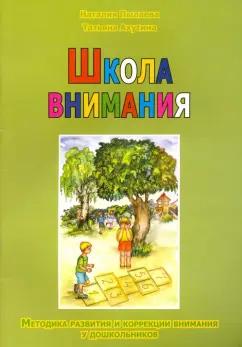 Пылаева, Ахутина: Школа внимания. Методика развития и коррекции внимания у дошкольников