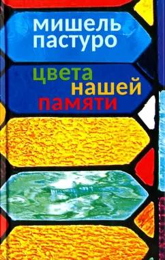 Мишель Пастуро: Цвета нашей памяти