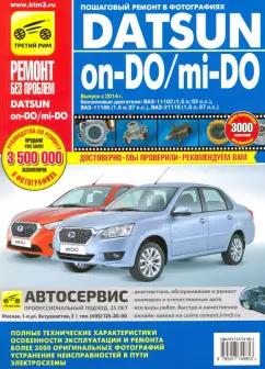 И. Горфин: Datsun on-DO/mi-DO. Устройство. Эксплуатация. Обслуживание. Ремонт