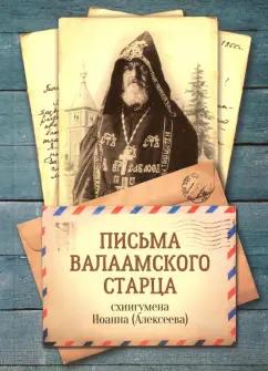 Иоанн Схиигумен: Письма Валаамского старца, схиигумена Иоанна