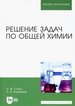 Стась, Коршунов: Решение задач по общей химии. Учебное пособие