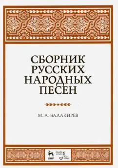 Милий Балакирев: Сборник русских народных песен. Учебное пособие