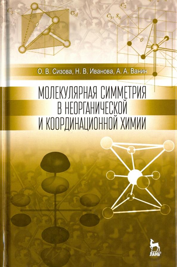 Сизова, Иванова, Ванин: Молекулярная симметрия в неорганической и координационной химии