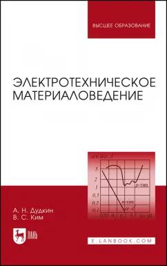 Дудкин, Ким: Электротехническое материаловедение. Учебное пособие