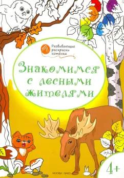 Вениамин Мёдов: Знакомимся с лесными жителями. Развивающие раскраски для детей 4-5 лет