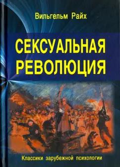 Вильгельм Райх: Сексуальная революция