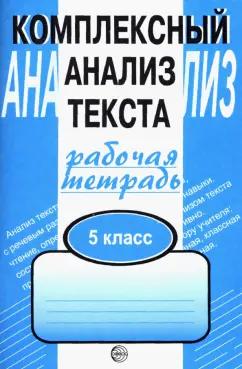 Александр Малюшкин: Комплексный анализ текста. 5 класс. Рабочая тетрадь