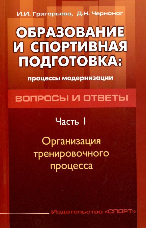 Черноног, Григорьева: Образование и спортивная подготовка. Процессы модернизации. Вопросы и ответы. Часть 1