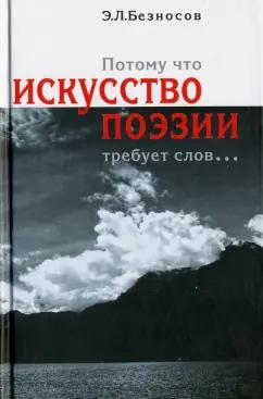 Эдуард Безносов: "Потому что искусство поэзии требует слов..."