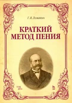 Планета музыки | Гавриил Ломакин: Краткий метод пения. Учебное пособие