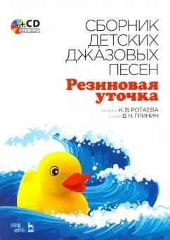 Ротаева, Гринин: Сборник детских джазовых песен "Резиновая уточка" +CD