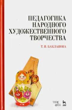 Планета музыки | Татьяна Бакланова: Педагогика народного художественного творчества. Учебник