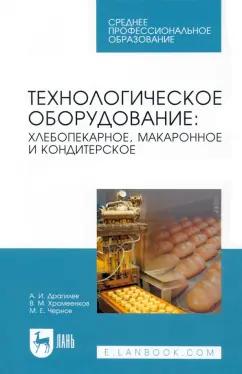 Драгилев, Хромеенков, Чернов: Технологическое оборудование. Хлебопекарное, макаронное, кондитерское. Учебник